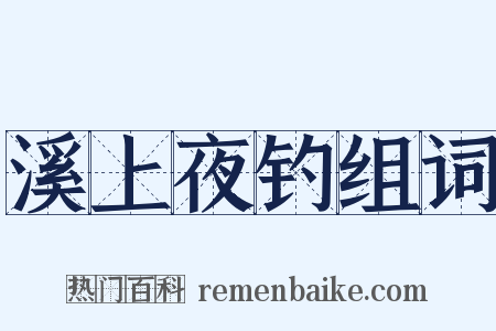 溪上夜钓组词是什么意思的图片